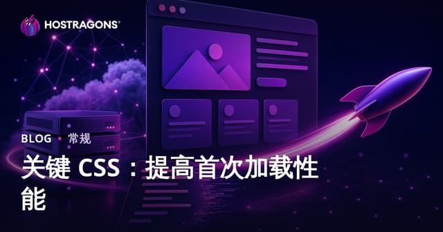 关键 CSS：提高首次加载性能