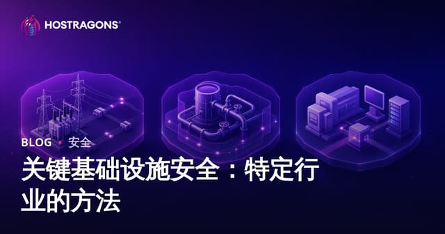 关键基础设施安全：特定行业的方法