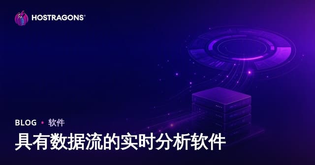 具有数据流的实时分析软件