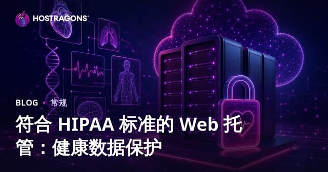 符合 HIPAA 标准的 Web 托管：健康数据保护