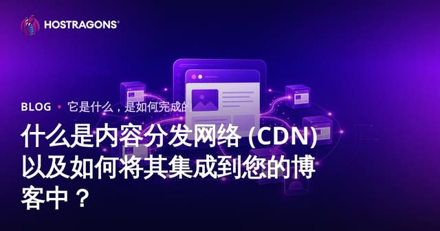 博客网站如何接入CDN：内容分发网络配置详解与优化指南