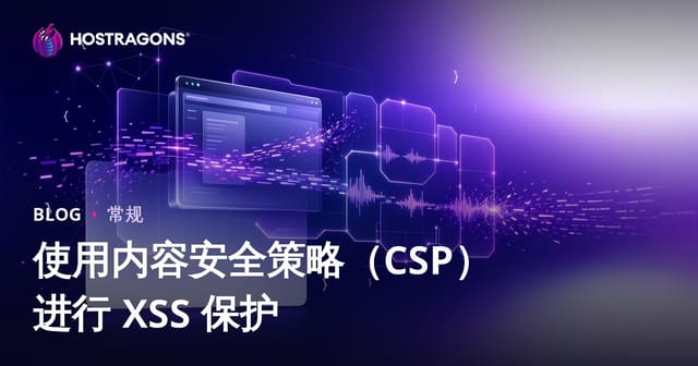 使用内容安全策略（CSP）进行 XSS 保护