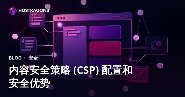 内容安全策略 (CSP) 配置和安全优势