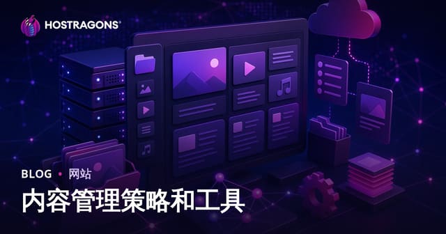 内容管理策略和工具