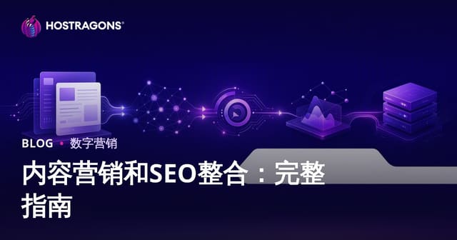 内容营销和SEO整合：完整指南