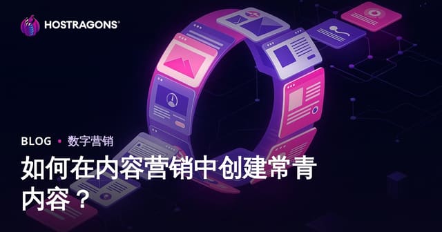 如何在内容营销中创建常青内容？