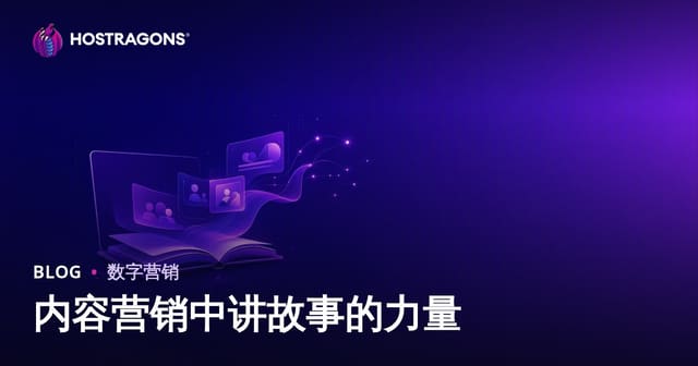 内容营销中讲故事的力量
