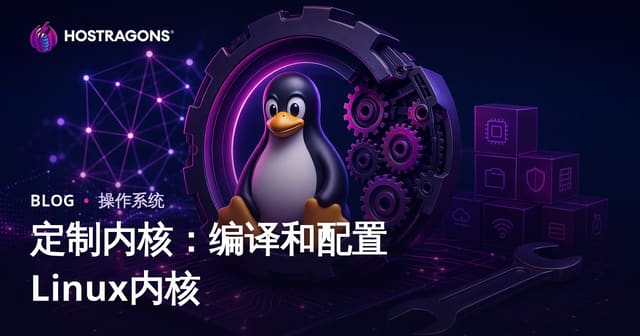 定制内核：编译和配置Linux内核