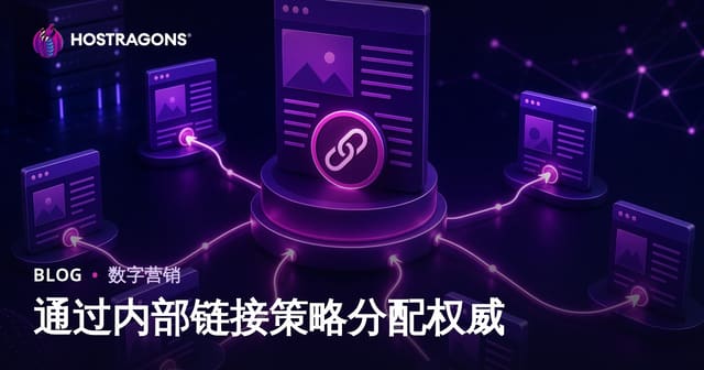 内部链接策略：实现页面权威分配的SEO实战指南