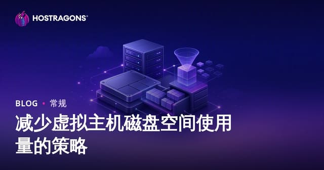 网站主机空间管理优化：高效降低Web Hosting磁盘占用的方法