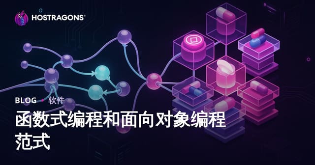 函数式编程和面向对象编程范式