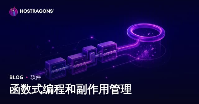 函数式编程和副作用管理