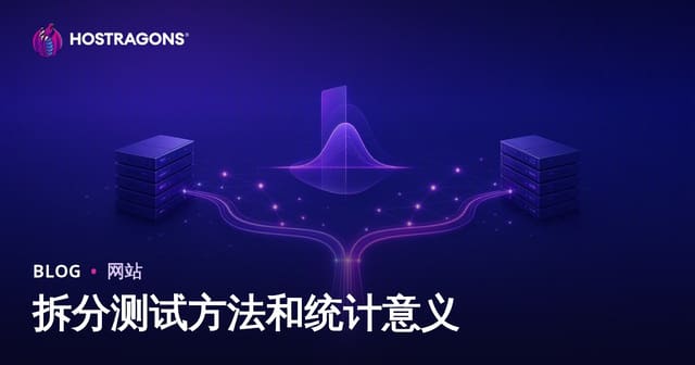 拆分测试方法和统计意义
