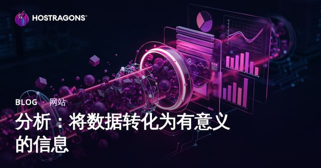 分析：将数据转化为有意义的信息