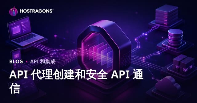 API 代理创建和安全 API 通信
