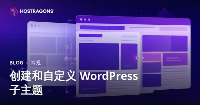 创建和自定义 WordPress 子主题