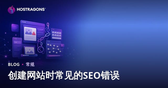 创建网站时常见的SEO错误