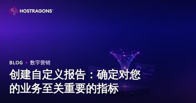 定制化报告制作：企业关键指标识别与实践指南
