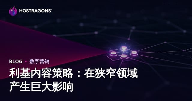 利基内容策略：在狭窄领域产生巨大影响