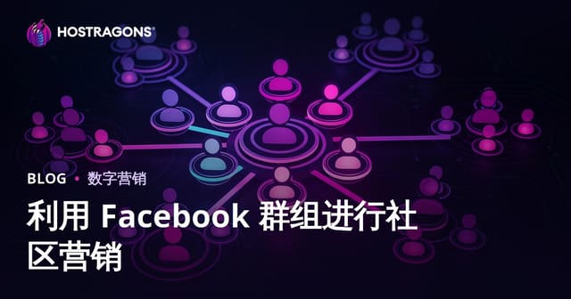 利用Facebook社群营销战略打造高粘性社区