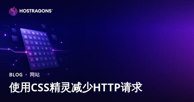 利用CSS Sprites技术减少HTTP请求数量提升网站速度