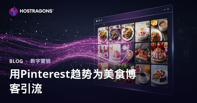 利用Pinterest趋势打造英文美食博客，实现百万流量秘籍