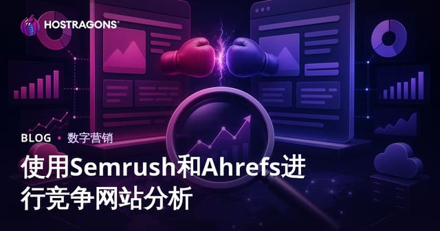 利用Semrush与Ahrefs进行深度竞争网站分析（2026年SEO实战指南）