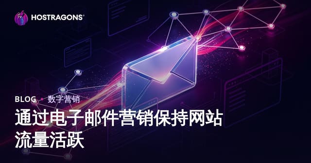 利用邮件营销持续提升网站流量的实用策略