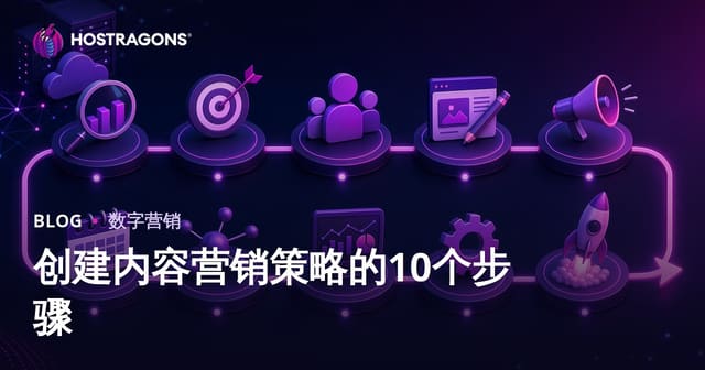 创建内容营销策略的10个步骤