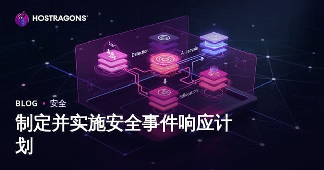 制定并实施安全事件响应计划