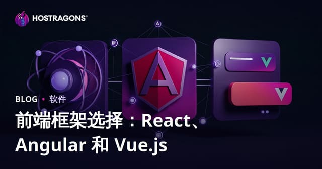 前端框架怎么选：React vs Angular vs Vue.js 终极对比与选型指南