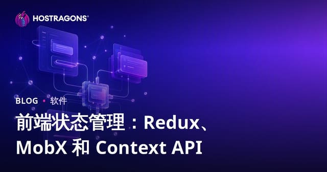 前端状态管理：Redux、MobX 和 Context API