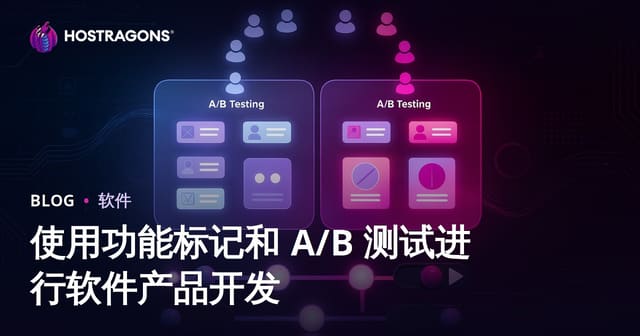 使用功能标记和 A/B 测试进行软件产品开发