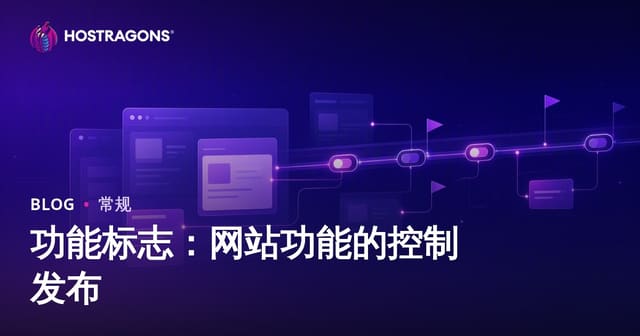 功能标志：网站功能的控制发布
