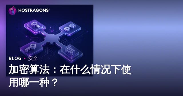 加密算法：在什么情况下使用哪一种？