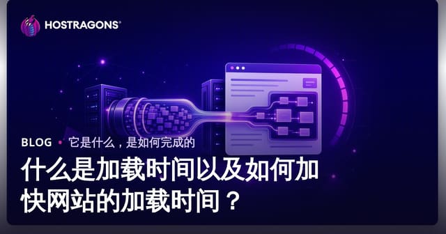 什么是加载时间以及如何加快网站的加载时间？