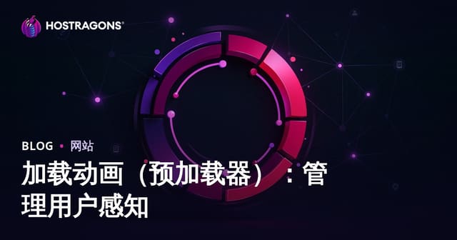 加载动画（预加载器）：管理用户感知