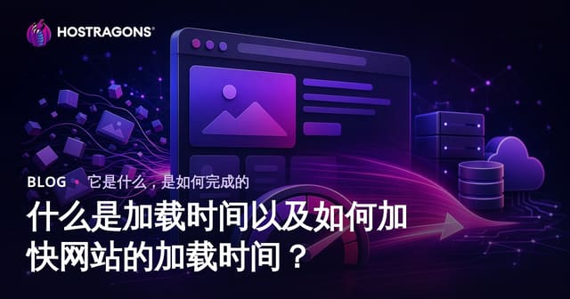 什么是加载时间以及如何加快网站的加载时间？