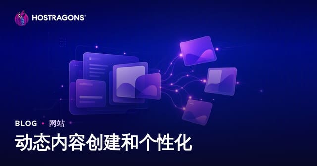 动态内容创作与个性化 —— 网站内容个性化提升用户体验的核心策略
