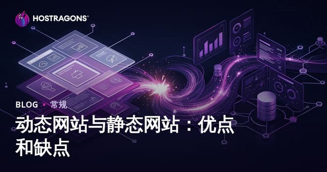 动态网站与静态网站：优点和缺点