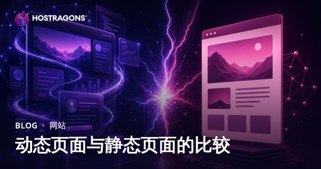 动态页面与静态页面的比较