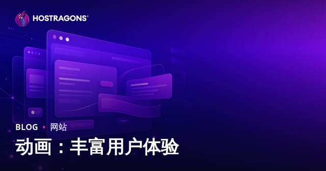 动画：丰富用户体验