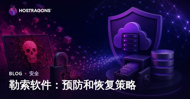 勒索软件：预防和恢复策略