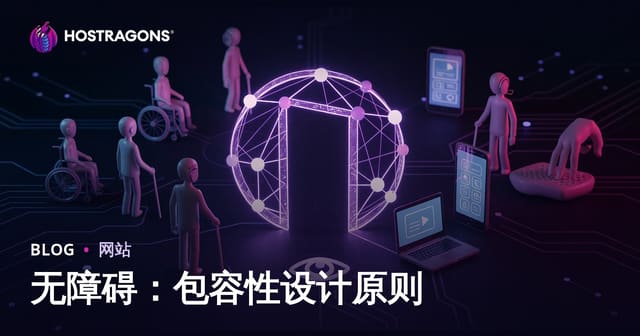 无障碍：包容性设计原则