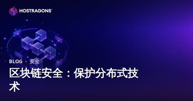区块链安全：保护分布式技术