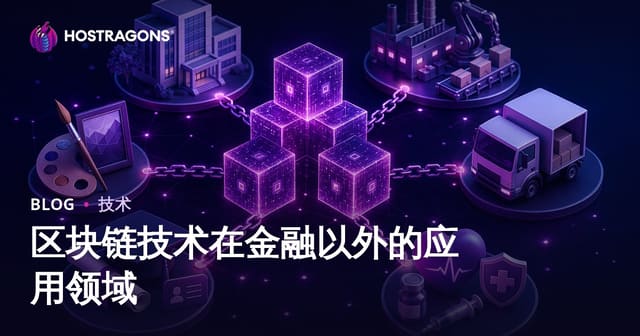 区块链技术在金融以外的应用领域