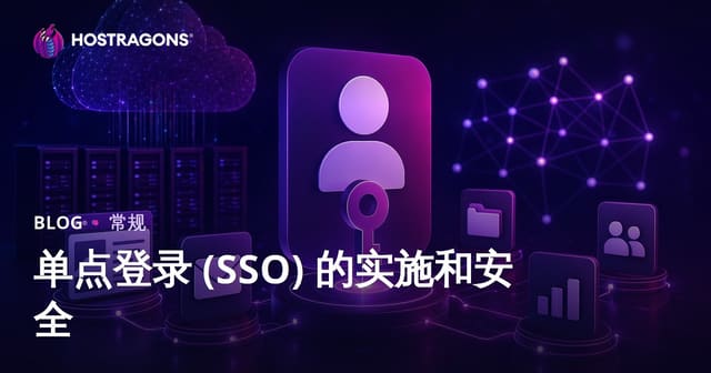 单点登录 (SSO) 的实施和安全