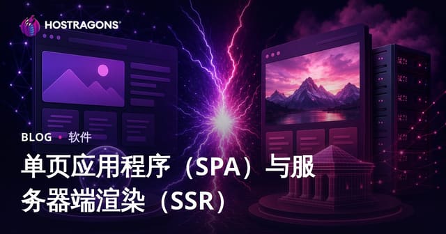 单页应用程序（SPA）与服务器端渲染（SSR）