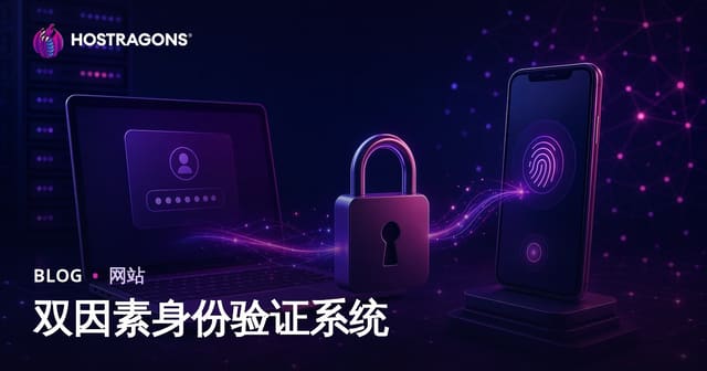 双因素身份验证系统详解：安全防护的最佳实践与趋势