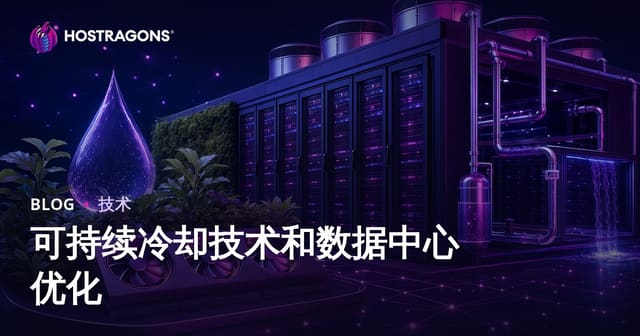 可持续冷却技术和数据中心优化